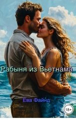обложка книги Ева Файнд "Рабыня из Вьетнама"