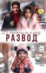 обложка книги Таня Виннер "Развод. В снежном плену"