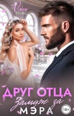 обложка книги Рокси Нокс "Друг отца. Замуж за мэра"