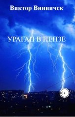 обложка книги Виктор Винничек "УРАГАН В ПЕНЗЕ"