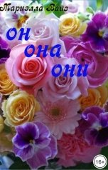 обложка книги Мариэлла Вайз "Он. Она. Они..."