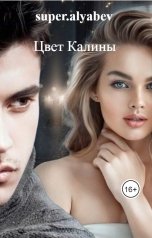 обложка книги super.alyabev "Цвет Калины"