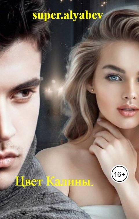Обложка книги super.alyabev Цвет Калины.