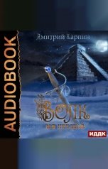 обложка книги Дмитрий Карпин "Волк. Книга 2. Зов предков"