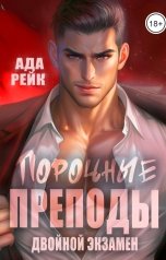 обложка книги Ада Рейк "Порочные преподы. Двойной экзамен"