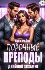 обложка книги Ада Рейк "Порочные преподы. Двойной экзамен"