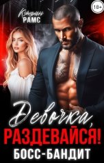 обложка книги КЭТРИН РАМС "Девочка, раздевайся! Босс-бандит"