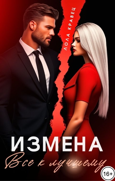 Обложка книги Лола Кравец Измена. Все к лучшему!