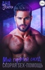 обложка книги Ана Эспехо "Мой горячий сосед. Скорая SЕX-ПОМОЩЬ"