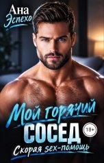 обложка книги Ана Эспехо "Мой горячий сосед. Скорая SЕX-ПОМОЩЬ"