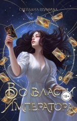 обложка книги Светлана Шумила "Во власти Императора"