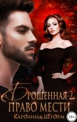обложка книги Каролина Шторм "Брошенная-2. Право мести"