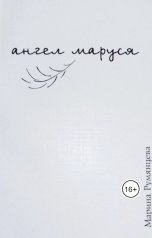 обложка книги m.rumjantseva "Ангел Маруся"