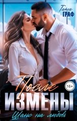 обложка книги Тата Граф "После измены. Шанс на любовь"