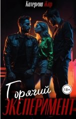 обложка книги Катерина Жар "Горячий эксперимент"