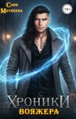 обложка книги Саня Матвеева "Хроники вояжера"