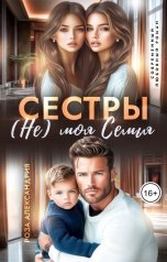 обложка книги Роза Александрия "Сестры. Не моя семья"