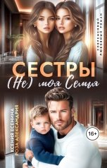 обложка книги Роза Александрия "Сестры. Не моя семья"