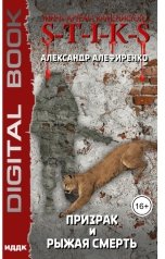 обложка книги Алефиренко Александр "Миры Артёма Каменистого. S-T-I-K-S. Призрак и Рыжая смерть"