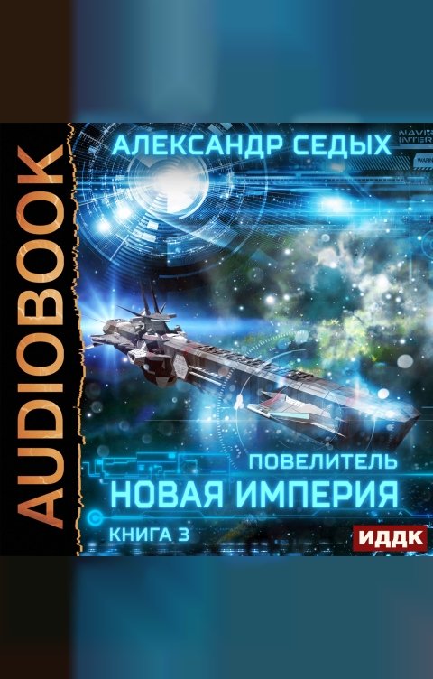 Обложка книги ИДДК Повелитель. Книга 3. Новая империя