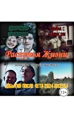 обложка книги moiseevratmir27 "Распутья Жизни"