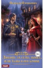 обложка книги Надежда Олешкевич "Любовь за семь монет, или Тьма в его крови"