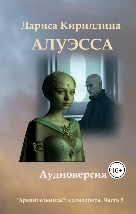 Обложка книги Лариса Кириллина Алуэсса