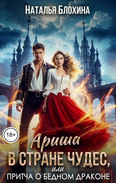 Обложка книги Наталья Блохина Ариша в стране чудес, или притча о бедном драконе