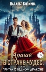 обложка книги Наталья Блохина "Ариша в стране чудес, или притча о бедном драконе"