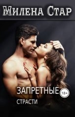 обложка книги Милена Стар "Запретные страсти"