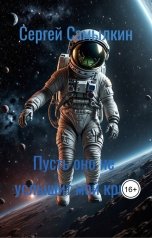 обложка книги Сергей Самылкин "Пусть оно не услышит мой крик"