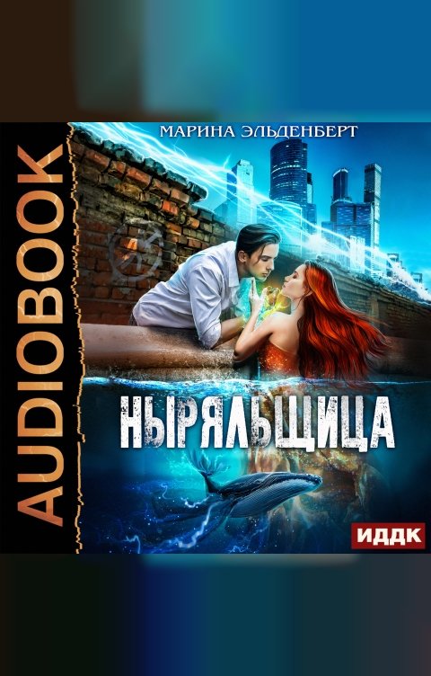 Обложка книги ИДДК Глубина. Книга 2. Ныряльщица