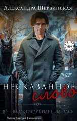 обложка книги Александра Шервинская "Несказанное слово"