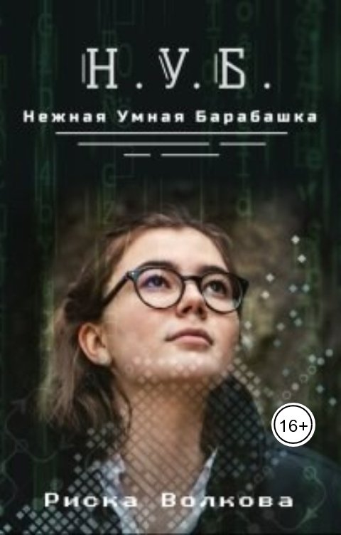 Обложка книги Риска Волкова НУБ. Нежная Умная Барабашка