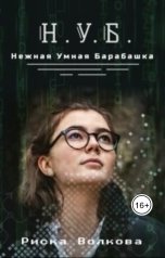 обложка книги Риска Волкова "НУБ. Нежная Умная Барабашка"