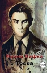 обложка книги Шалимова "Тоска Ф.Кафка"