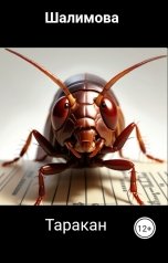 обложка книги Шалимова "Таракан"
