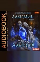 обложка книги Василий Маханенко "Алхимик. Книга 3. Слеза Альрона"