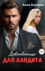 обложка книги Алла Акулова "Девственница для бандита"