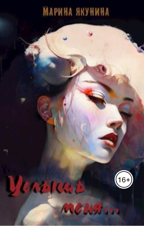 Обложка книги marina.v.yakunina Услышь меня...