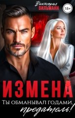 обложка книги Виктория Вильманн "Измена. Ты обманывал годами, предатель!"