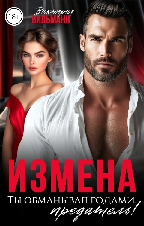 Обложка книги Виктория Вильманн Измена. Ты обманывал годами, предатель!