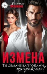 обложка книги Виктория Вильманн "Измена. Ты обманывал годами, предатель!"