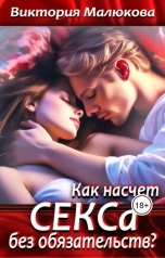 обложка книги Виктория Малюкова "Как насчет СЕКСа без обязательств?"