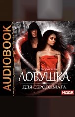 обложка книги Ольга Коротаева "Ловушка для серого мага"