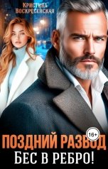 обложка книги Кристина Воскресенская "Поздний развод. Бес в ребро!"