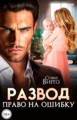 обложка книги Софи Вирго "Развод. Право на ошибку"