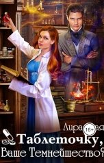 обложка книги Лира Алая "Таблеточку, Ваше Темнейшество?"