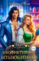 обложка книги Лира Алая "(Не)фиктивные возлюбленные"