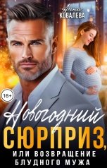 обложка книги Анна Ковалева "Новогодний сюрприз, или Возвращение блудного мужа"